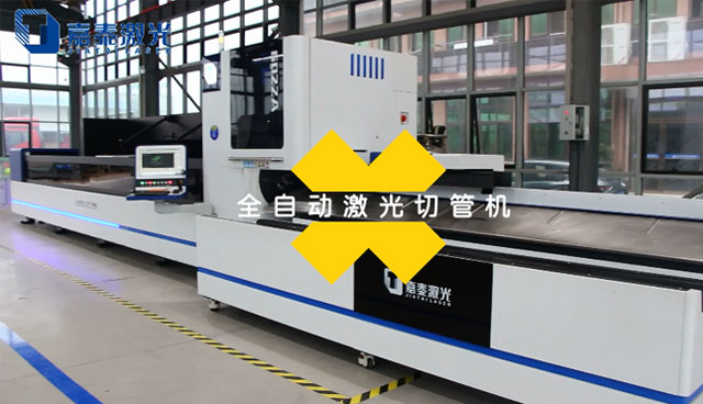 全自動激光切管機
